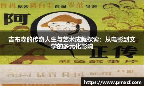 吉布森的传奇人生与艺术成就探索：从电影到文学的多元化影响