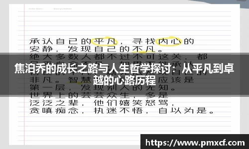 焦泊乔的成长之路与人生哲学探讨：从平凡到卓越的心路历程