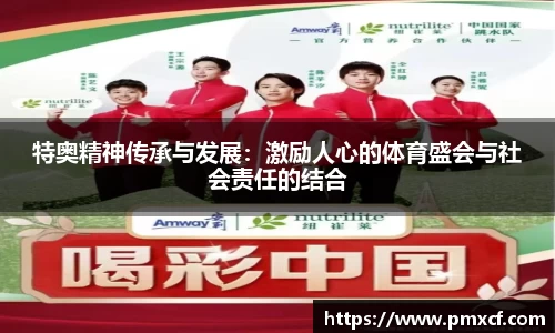 特奥精神传承与发展：激励人心的体育盛会与社会责任的结合