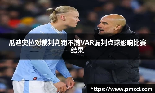 瓜迪奥拉对裁判判罚不满VAR漏判点球影响比赛结果